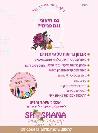 הדפסה קוסמטיקה שושנה