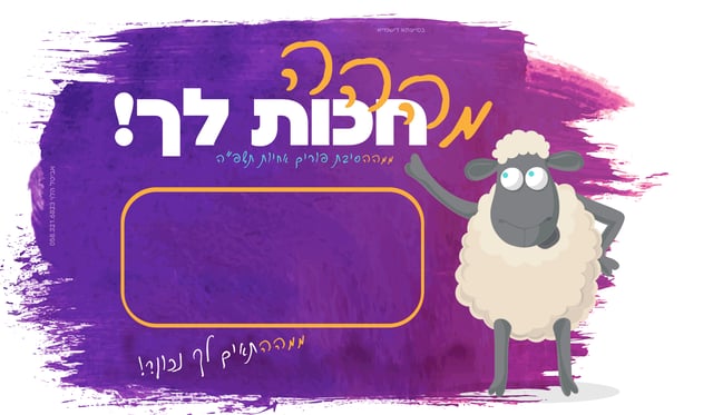 הזמנה-מסיבת-פורים-אחיות-הנפשה