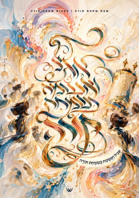 84_שבת שמחת תורה_אגילה ואשמח בשמחת תורה-2