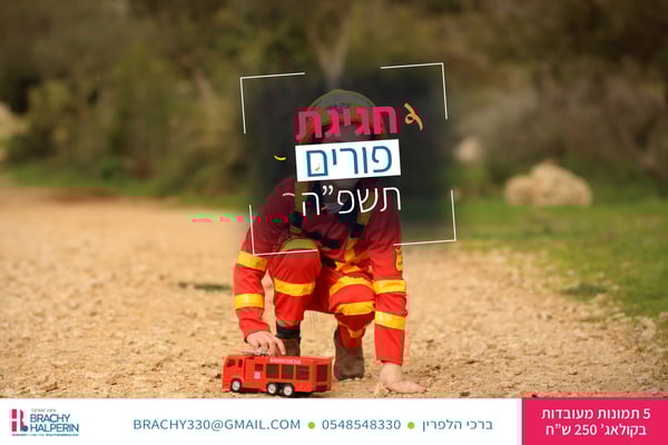 צילום פורים