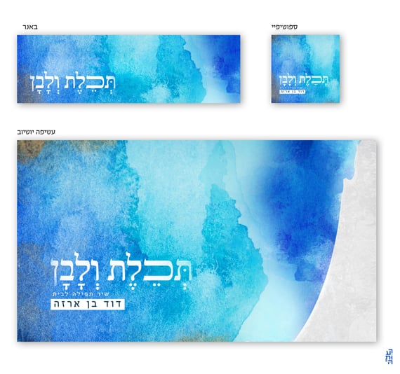 תכלת ולבן פורמטים copy