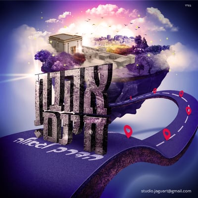 הדרך-לגאולה-אהבת-חינם-סטודיו-יגוארט