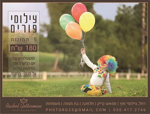 פרסומת לפורים 2022 בעברית מוקטן