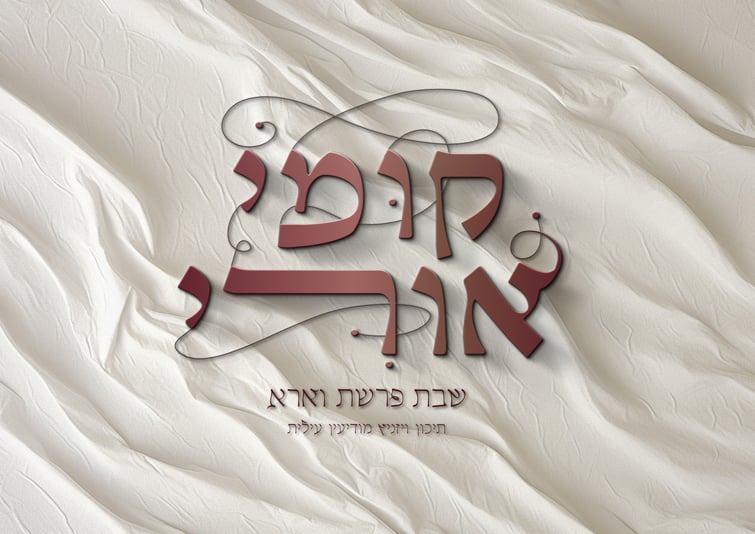 לוגו לשבת מחנה.