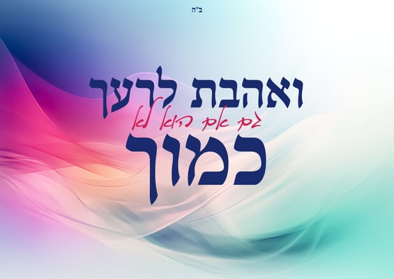 ואהבת לרעך כמוך