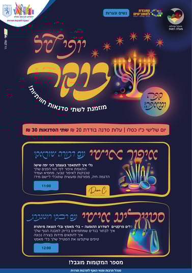 מנהל אלמליח סדנאות חנוכה נשים ונערות-01