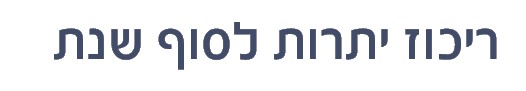 ריכוז יתרות
