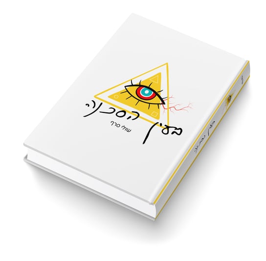 בעין הסכנה קדמי