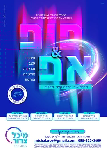 פרסומת מיכל צרור