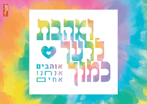 ואהבת-01
