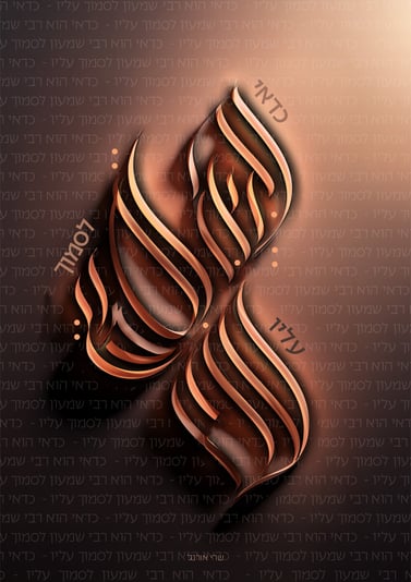 ט''ו אייר פ''ה_כדאי לסמוך עליו-2