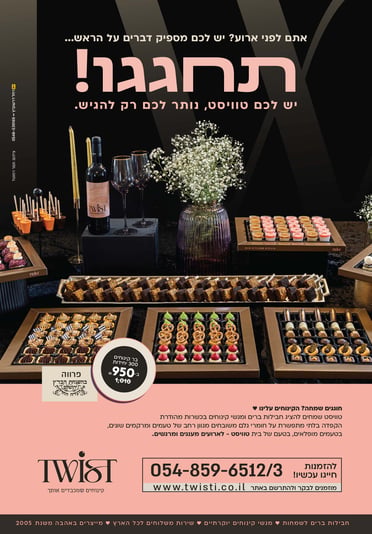 טוויסט 2 רחל דרשובץ