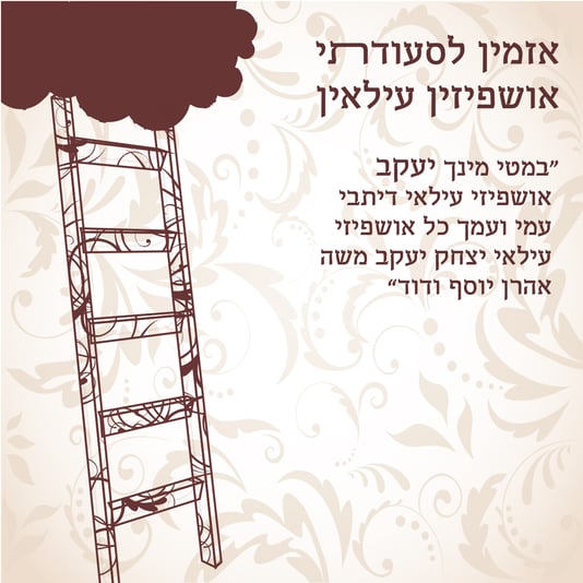 אושפיזין-7