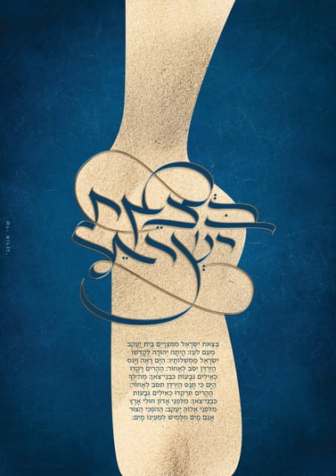 י''א ניסן פ''ה_בצאת ישראל