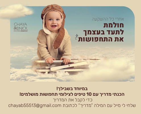 חיה בידניק - ירושלים - 0583255513