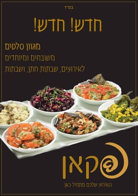 סלטים פרסומת