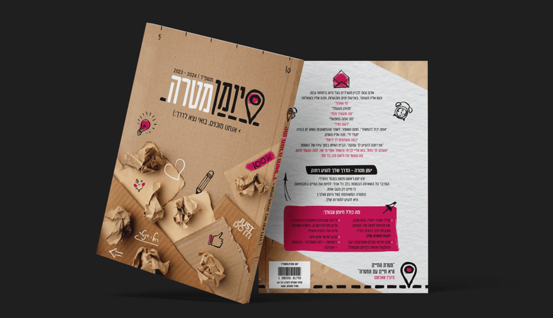 יומן מטרה