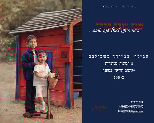 צילומי ראש השנה ברכה שרגא 0583273498 (1)