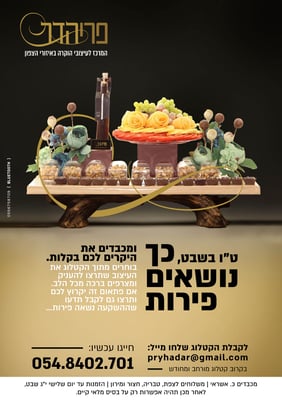 מודעה פרי הדר