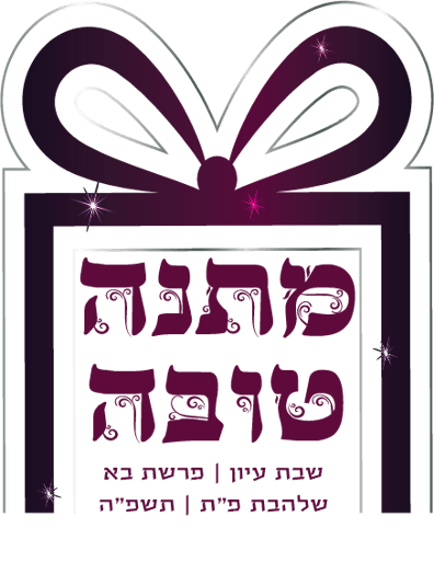לוגו מתנה טובה שקוף