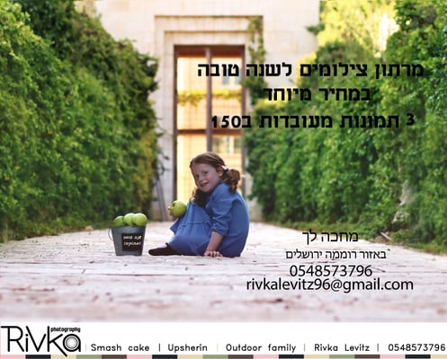 בעבריתפרסומת ראש השנה לאה לבד copy