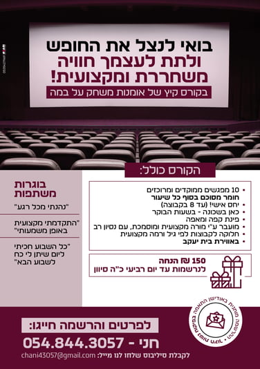מודעה חני מוריאל -קורס במה קיץ