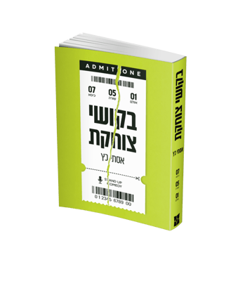 עותק של בקושי צוחקת