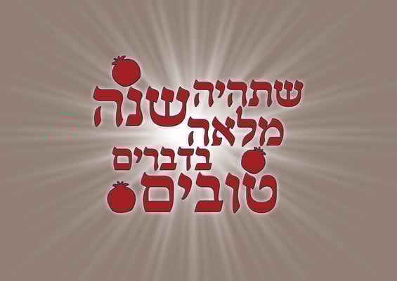 שנה טובה רימון