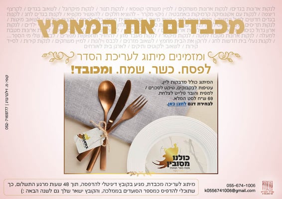מודעה פסח