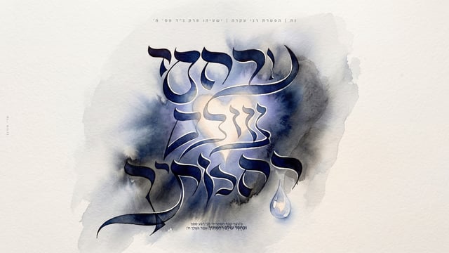 86_נח_ובחסד עולם רחמתיך