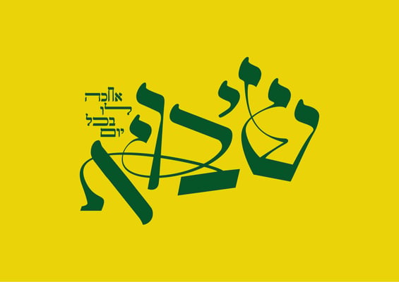שיבוא