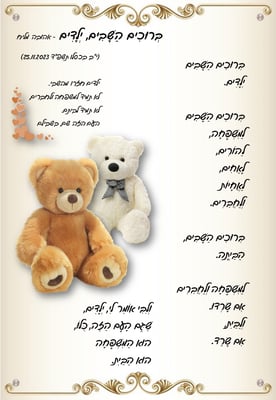 בְּרוּכִים הַשָּׁבִים, יְלָדִים - אהובה מליח