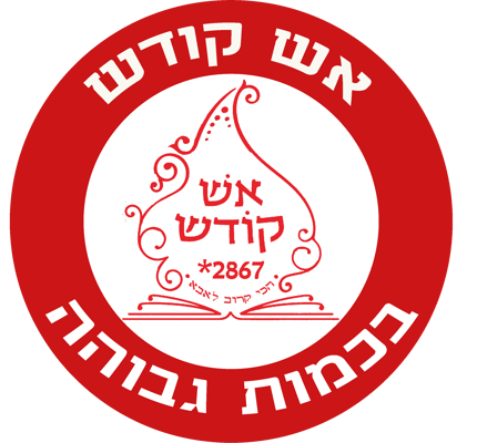 סמל אש קודש בכמות גבוהה