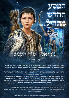 נוריאל פרסומת ביתר