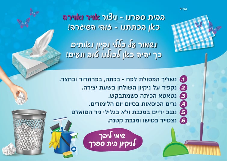 כרזה נקיון-01