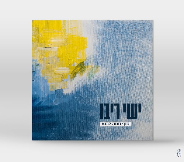 ישי ריבו_ סוף חמה לבוא copy