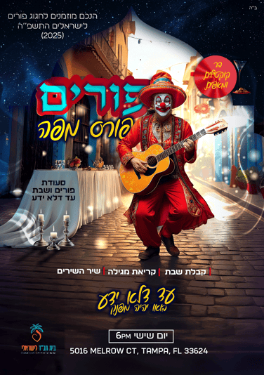 ליצן-החצר-פורים-Recovered