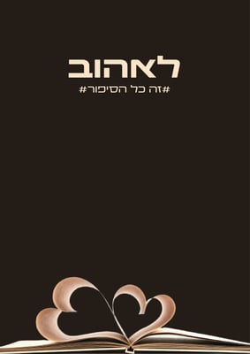 לאהוב זה כל הסיפור