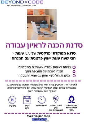 סדנא- הכנה לראיון עבודה - ביונד קוד
