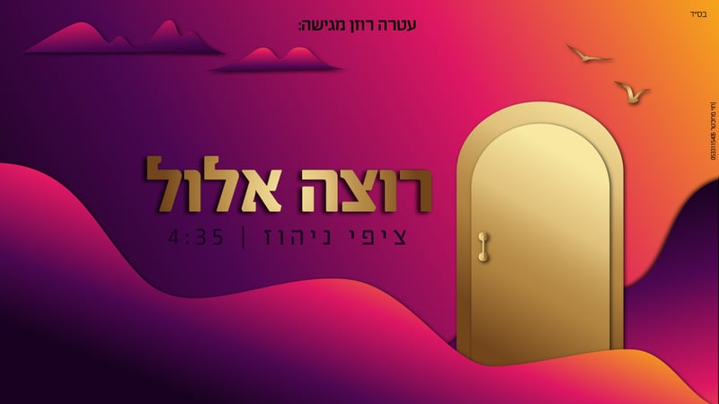 רוצה אלול