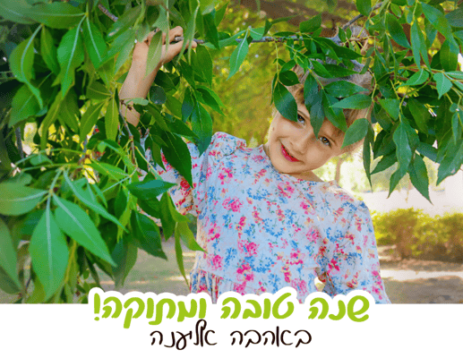 אליענה שנה טובה