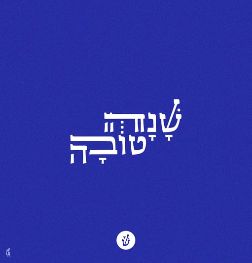 שנה טובה קליגרפיה