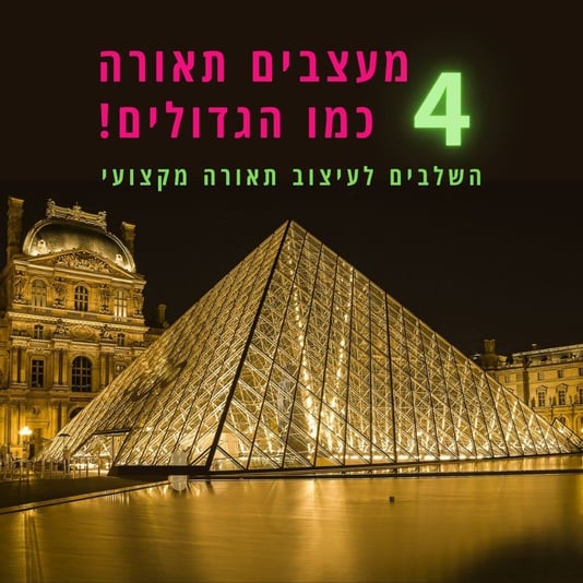 _ הזמנה לוובינר 4 השלבים לעיצוב תאורה (1)