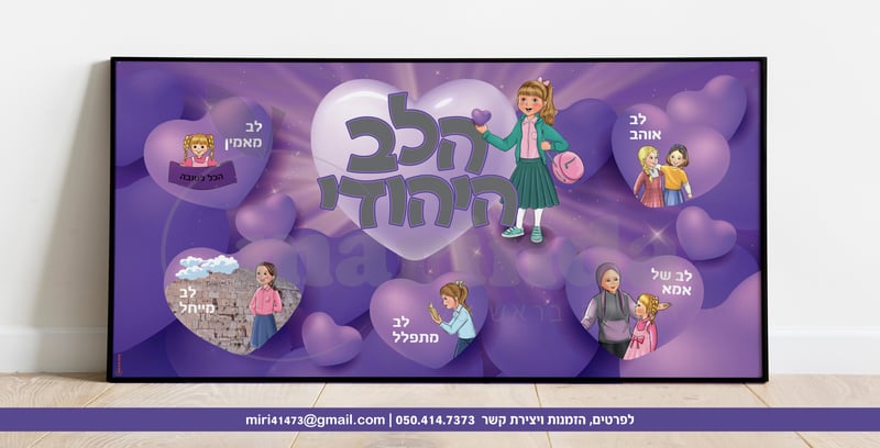 הלב היהודי