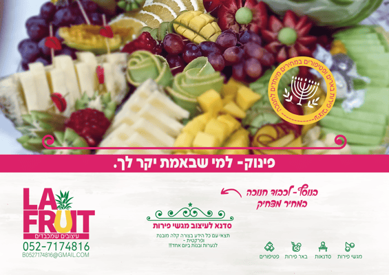 פרסומת פינוק לה פרוט לרוחב copy-01