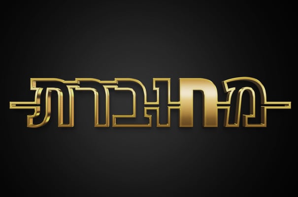 עם ח מחוברת עבה על רקע שחור