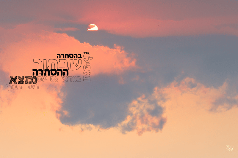 ואפילו בהסתרה רחל אורן