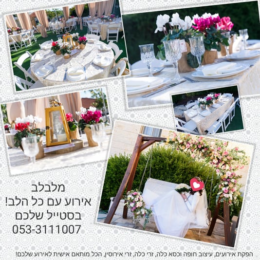 אירוע בהתאמה אישית