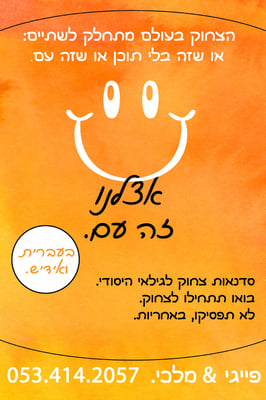 פרסומת סדנאות צחוק