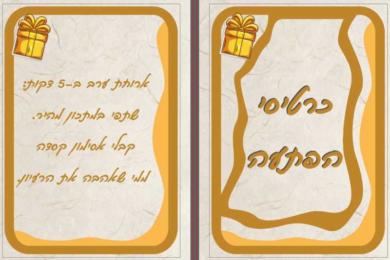 כרטיסי הפתעה - לדוגמא